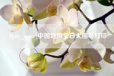 孝感中国地图空白大图可打印