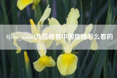孝感九宫图看中国地图怎么看的
