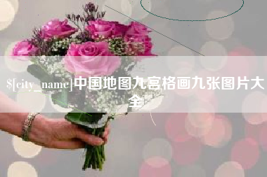 孝感中国地图九宫格画九张图片大全