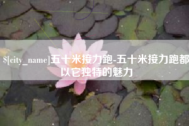 孝感五十米接力跑-五十米接力跑都以它独特的魅力
