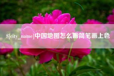 孝感中国地图怎么画简笔画上色