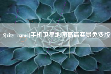 孝感手机卫星地图高清实景免费版