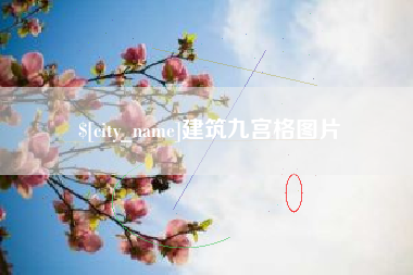 孝感建筑九宫格图片