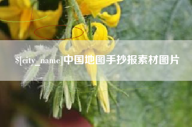 孝感中国地图手抄报素材图片