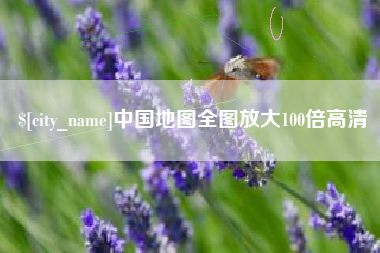 孝感中国地图全图放大100倍高清