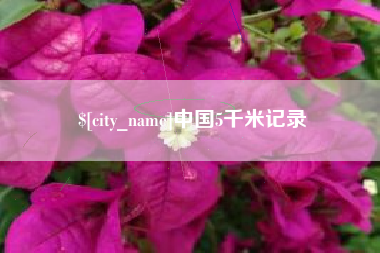 孝感中国5千米记录