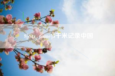 孝感5千米记录中国