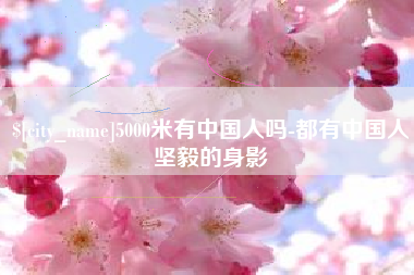 孝感5000米有中国人吗-都有中国人坚毅的身影