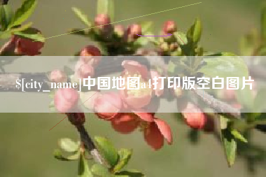 孝感中国地图a4打印版空白图片
