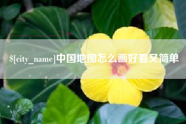 孝感中国地图怎么画好看又简单