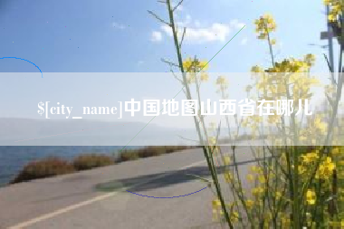 孝感中国地图山西省在哪儿