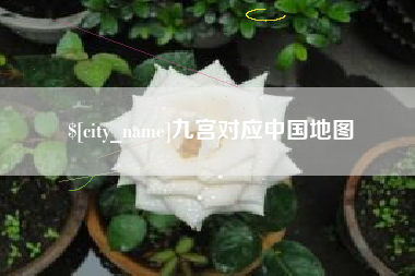 孝感九宫对应中国地图