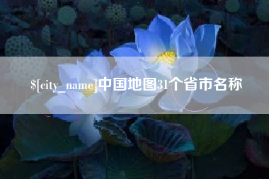孝感中国地图31个省市名称
