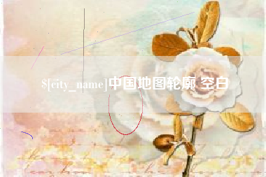 孝感中国地图轮廓 空白