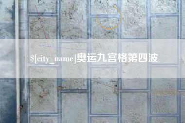 孝感奥运九宫格第四波