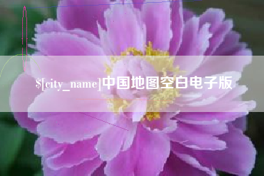 孝感中国地图空白电子版