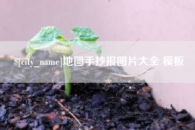 孝感地图手抄报图片大全 模板