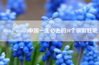 孝感中国一生必去的10个旅游胜地