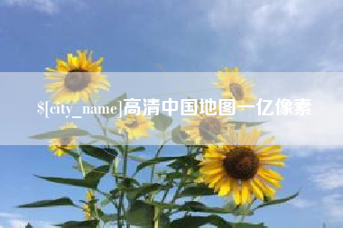 孝感高清中国地图一亿像素