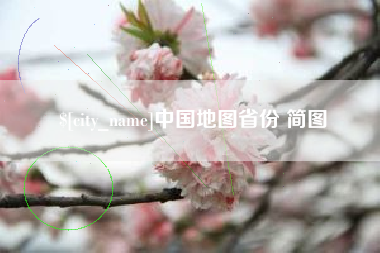孝感中国地图省份 简图