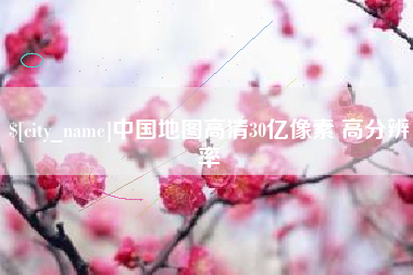 孝感中国地图高清30亿像素 高分辨率