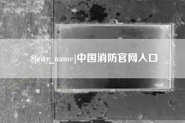 孝感中国消防官网入口