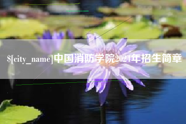 孝感中国消防学院2024年招生简章