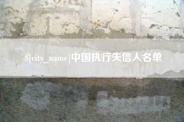 孝感中国执行失信人名单