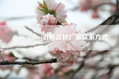 孝感消防器材厂家联系方式