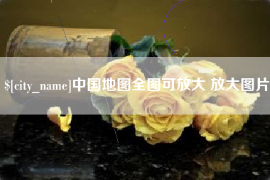 孝感中国地图全图可放大 放大图片
