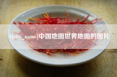 孝感中国地图世界地图的图片