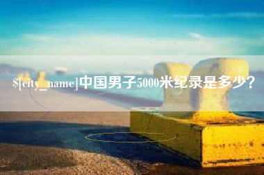 孝感中国男子5000米纪录是多少？