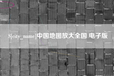 孝感中国地图放大全国 电子版