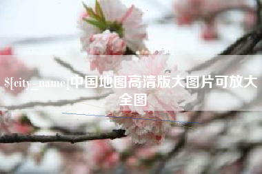 孝感中国地图高清版大图片可放大 全图