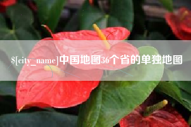 孝感中国地图36个省的单独地图