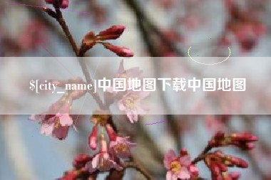孝感中国地图下载中国地图