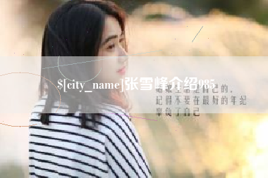 孝感张雪峰介绍985