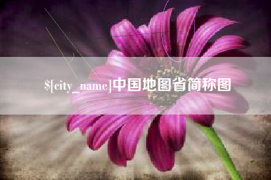 孝感中国地图省简称图