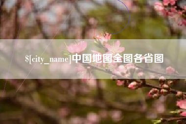 孝感中国地图全图各省图