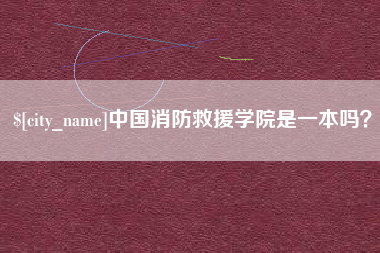 孝感中国消防救援学院是一本吗？