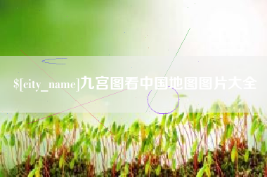 孝感九宫图看中国地图图片大全