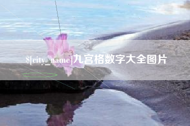 孝感九宫格数字大全图片