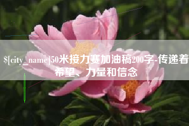 孝感50米接力赛加油稿200字-传递着希望、力量和信念