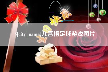 孝感九宫格足球游戏图片