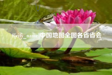 孝感中国地图全图各省省会