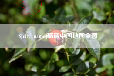 孝感高清中国地图全图