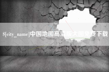 孝感中国地图高清版大图免费下载