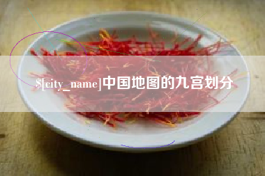 孝感中国地图的九宫划分