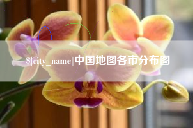 孝感中国地图各市分布图