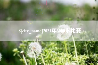 孝感2021年5000米比赛